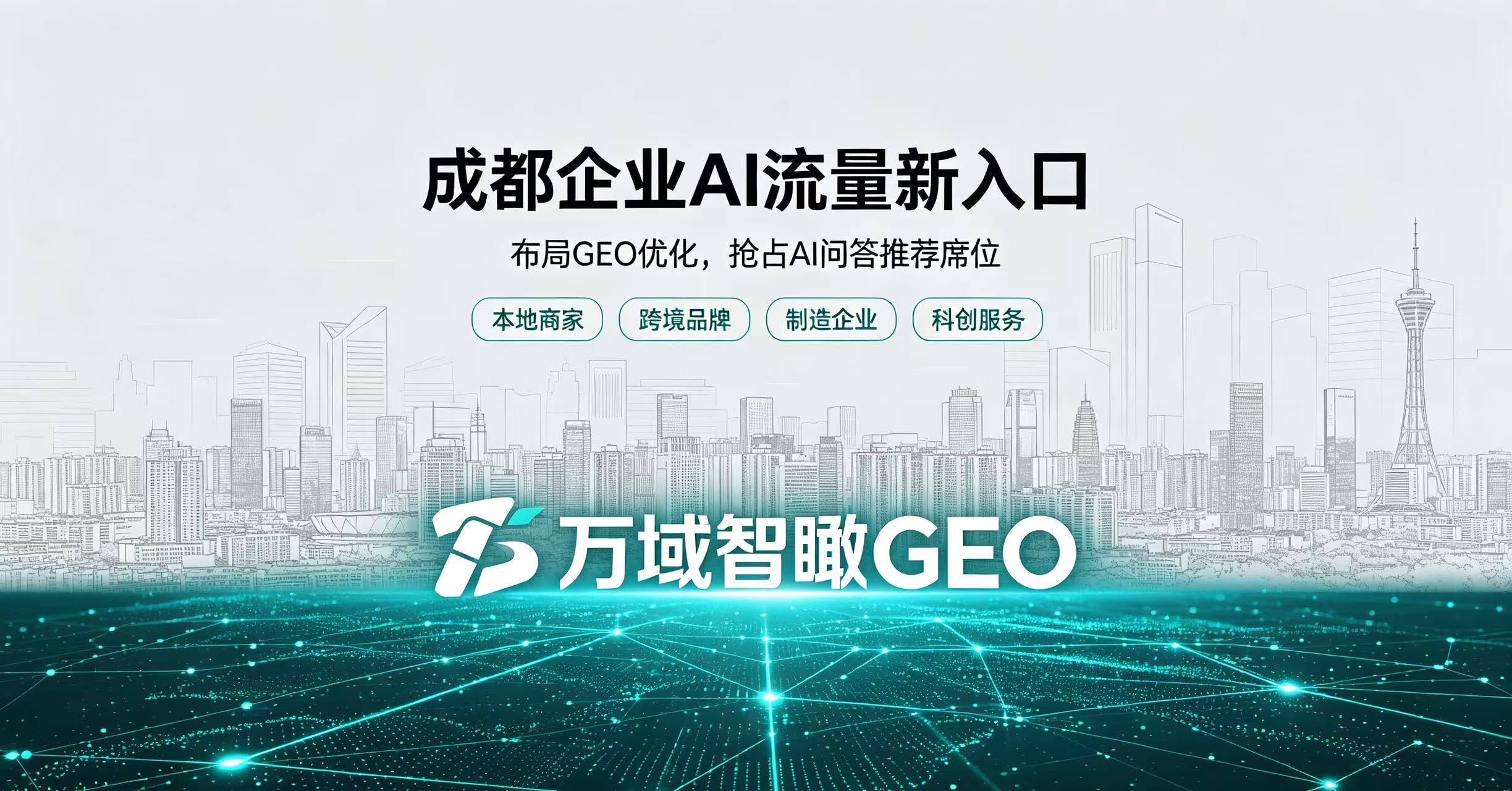 大模型引用优化:依托 GEO 提升企业品牌在 AI 问答中的采信概率